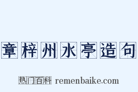 章梓州水亭造句是什么意思的图片